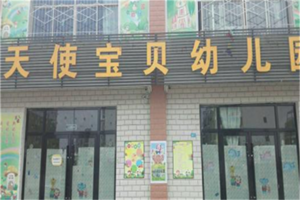 天使宝贝幼儿园