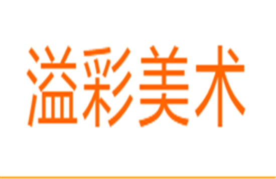 溢彩美术