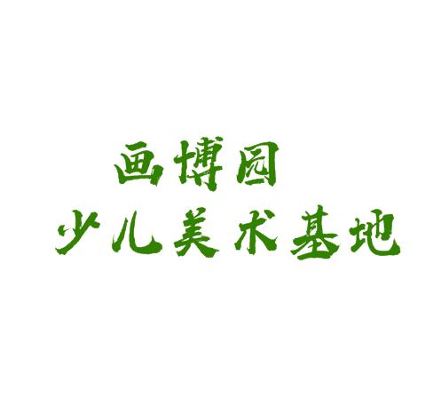 画博园少儿美术基地