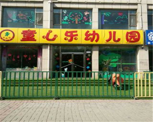 童心乐幼儿园