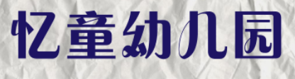忆童幼儿园