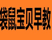 袋鼠宝贝国际婴幼儿早教