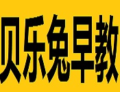 贝乐兔早教