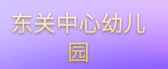 东关中心幼儿园