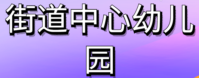 街道中心幼儿园