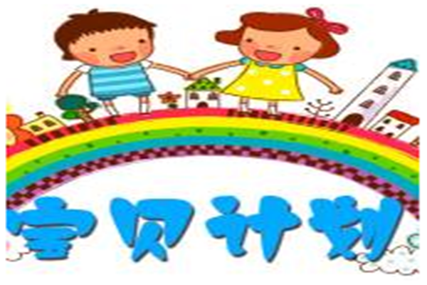 宝贝计划幼儿园