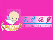 天才摇篮