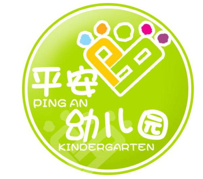平安幼儿园