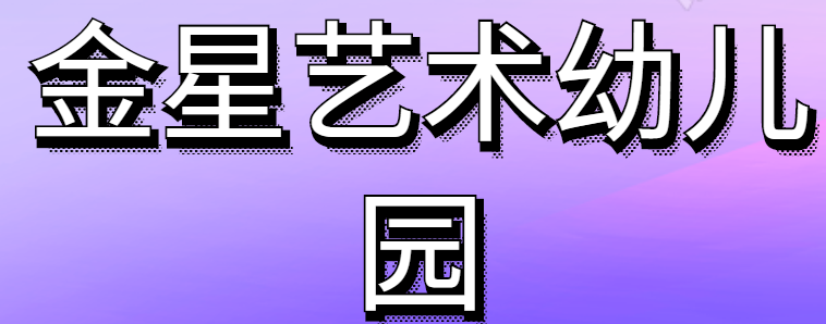 金星艺术幼儿园