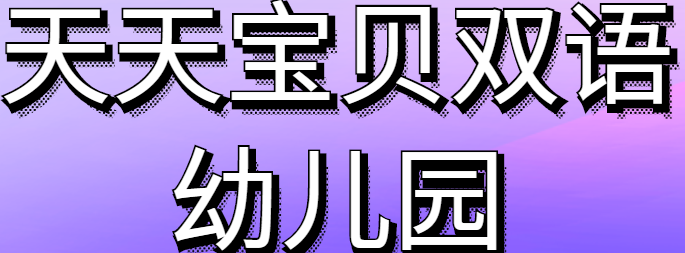 天天宝贝双语幼儿园