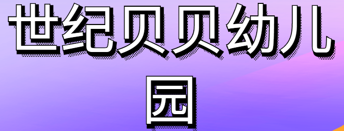 世纪贝贝幼儿园