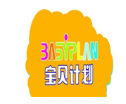 宝贝计划