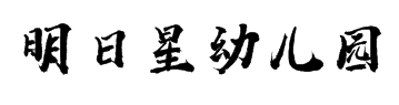 明日星幼儿园