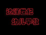 达润世纪幼儿早教