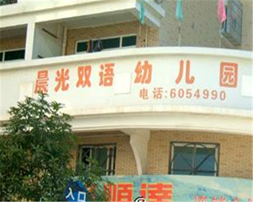 晨光双语幼儿园