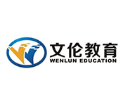 文伦教育