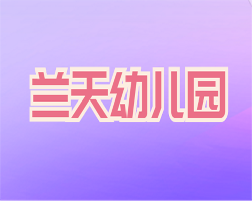 兰天幼儿园
