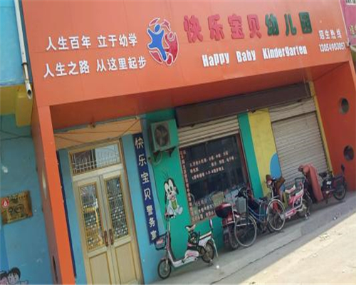快乐宝贝幼儿园