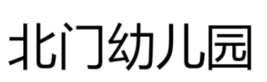北门幼儿园