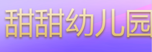 甜甜幼儿园