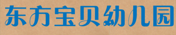 东方宝贝幼儿园