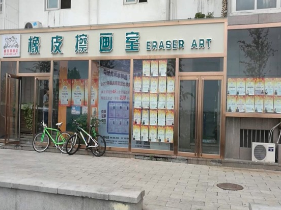 橡皮擦画室