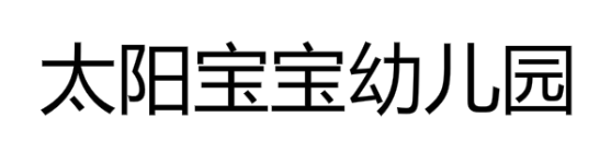 太阳宝宝幼儿园