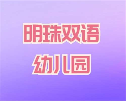 明珠双语幼儿园
