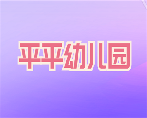 平平幼儿园