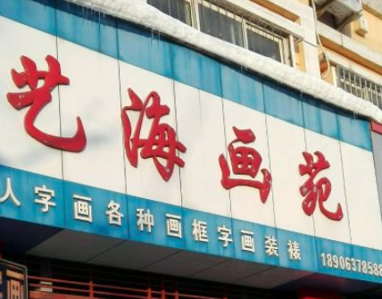 艺海画苑