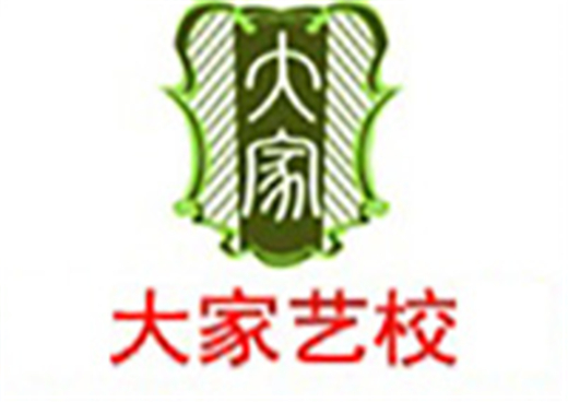 大家艺校