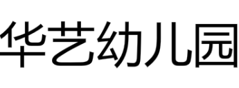 华艺幼儿园