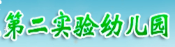 第二实验幼儿园