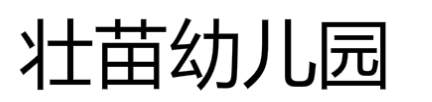 壮苗幼儿园