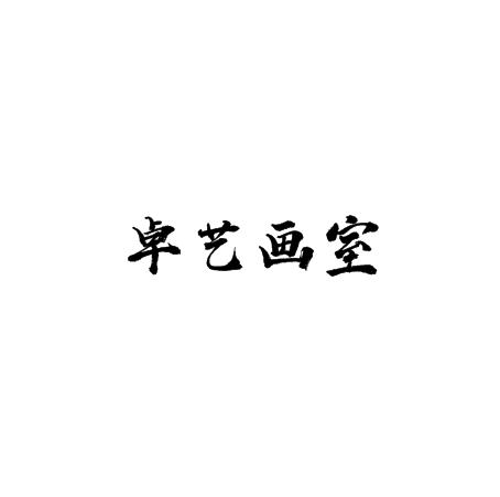 卓艺画室