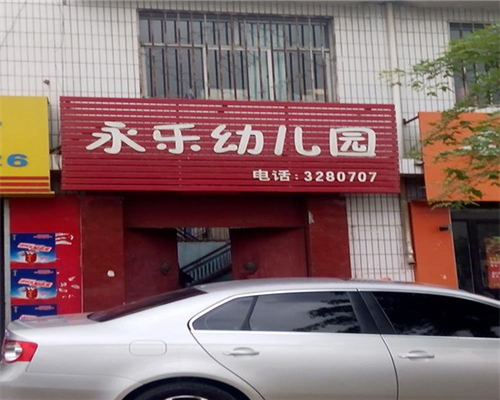 永乐幼儿园