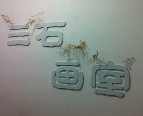 三石画室