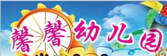 馨馨幼儿园