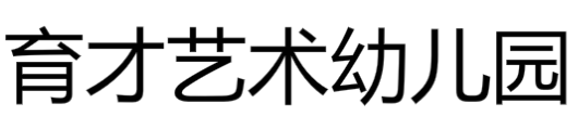 育才艺术幼儿园
