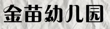 金苗幼儿园