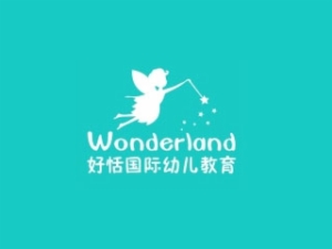 好恬国际幼儿教育