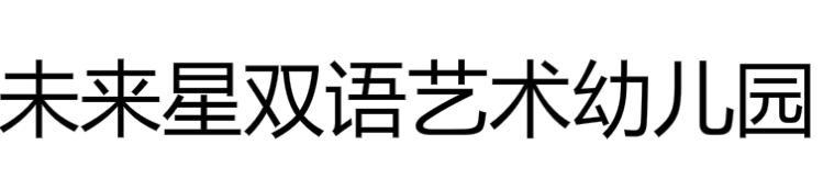 未来星双语艺术幼儿园