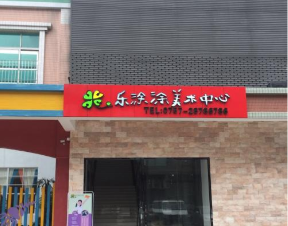 乐涂涂美术中心