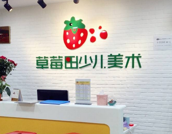 草莓田少儿美术