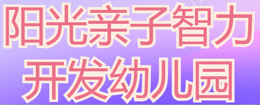 阳光亲子智力开发幼儿园