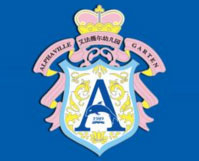 艾法薇尔幼儿园