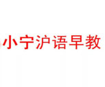 小宁沪语早教