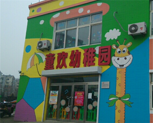 童欢幼儿园