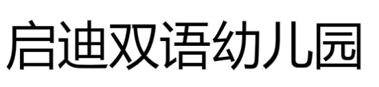 启迪双语幼儿园