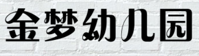 金梦幼儿园